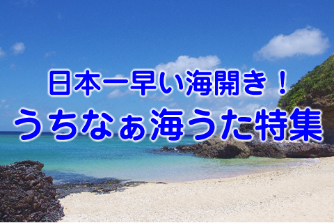 日本一早い海開き！うちなぁ海うた特集イメージ